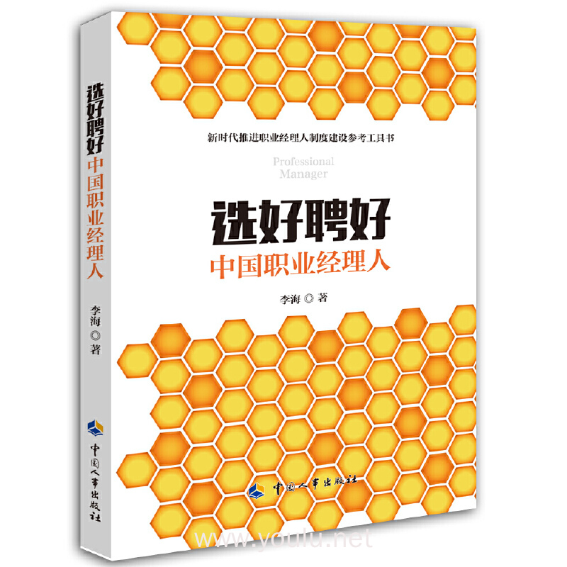 选好聘好中国职业经理人