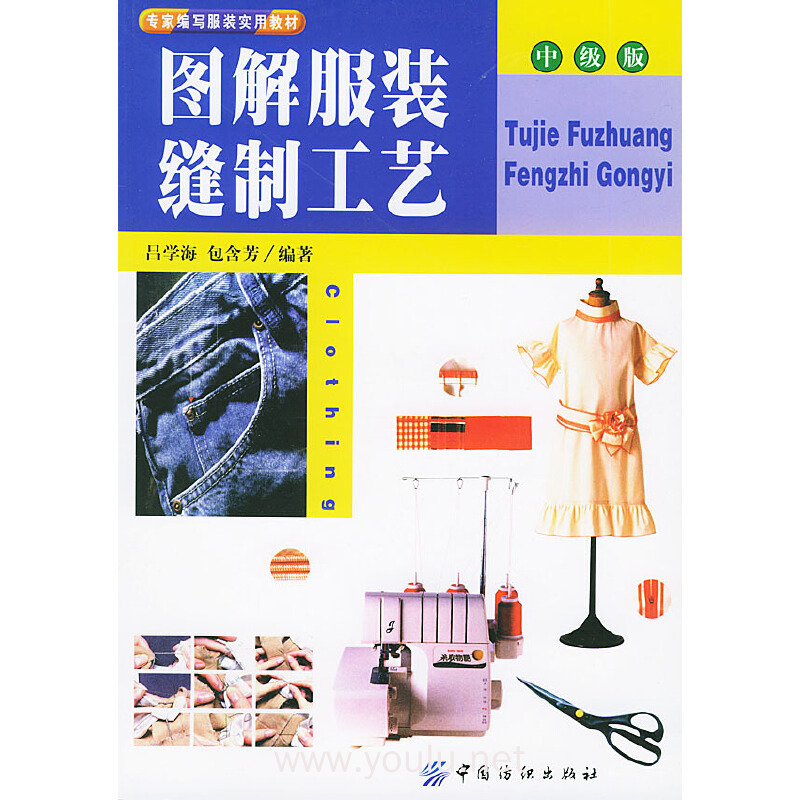 图解服装缝制工艺