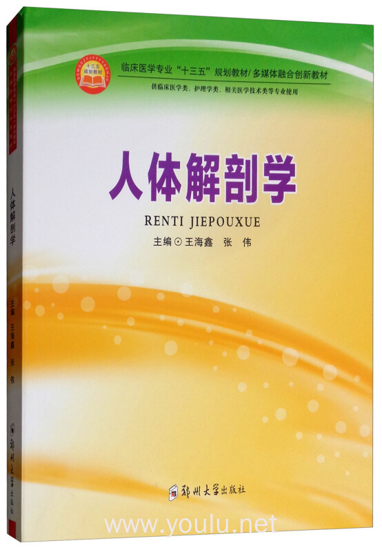 人体解剖学(供临床医学类,护理学类,相关医学技术类等专业使用)
