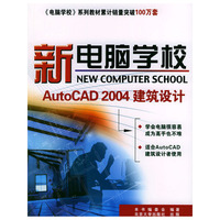新电脑学校(AutoCAD2004建筑设计)——新电脑学校系列丛书