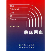 临床用血
