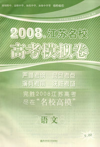 2008江苏名校高考模拟卷.语文