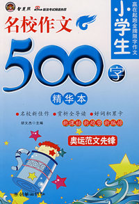 小学生名校作文500字（精华本）