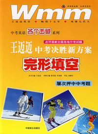 王迈迈中考决胜新方案完形填空（中考英语各个击破系列）