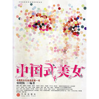 中国式美女