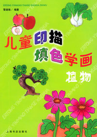 儿童印描填色学画 植物