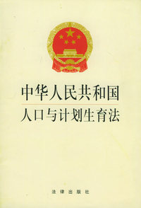 中华人民共和国人口与计划生育法（第2版）