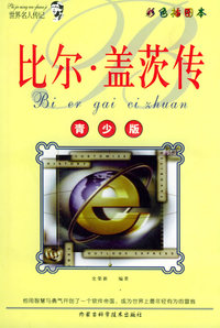 青少年阅读文库:比尔·盖茨传——世界名人传记丛书