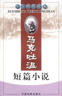 学生阅读经典:马克·吐温短篇小说