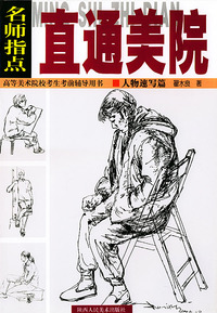 名师指点直通美院——人物速写篇