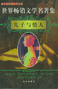 世界畅销文学名著集（17、18）：儿子与情人/麦田里的守望者（上下）