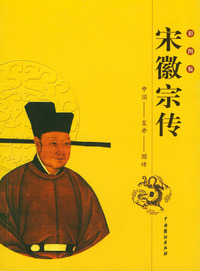 中国皇帝图传：宋徽宗传（彩图版）