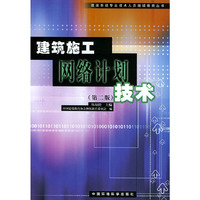 建筑施工网络计划技术（第二版）——建设系统专业技术人员继续教育丛书