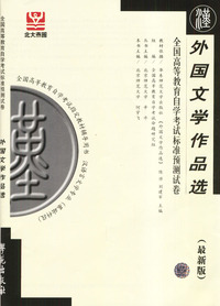 外国文学作品选——全国高等教育自学考试标准预测试卷（最新版）
