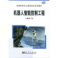 机器人智能控制工程