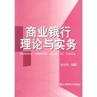 商业银行理论与实务（含光盘）