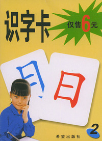 识字卡（2）/儿童学习卡