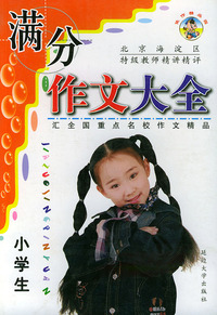 小学生满分作文大全——北京海淀区特级教师精讲精评