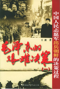 毛泽东的艰难决策（一）：中国人民志愿军出兵朝鲜的决策过程