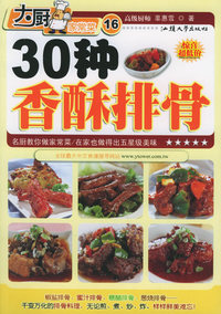 30种香酥排骨——大厨家常菜系列