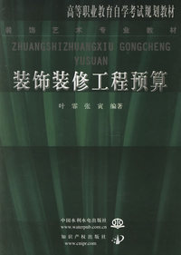 装饰装修工程预算——高等职业教育自学考试规划教材