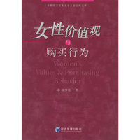 女性价值观与购买行为——首都经济贸易大学工商管理文库