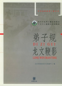 弟子规·龙文鞭影——中华经典诵读工程丛书