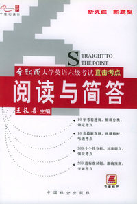 全新版大学英语六级考试直击考点阅读与简答