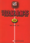 司法疑难解答（9-10）——葵花宝典