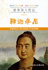 世界传人传记——佛教始祖释迦牟尼