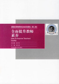 课程改革教师岗位培训资源包（第二辑）：全面提升教师素养