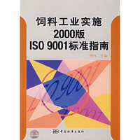 饲料工业实施2000版ISO9001标准指南