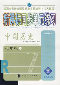 新课标同步单元练习·中国历史（七年级·上册）
