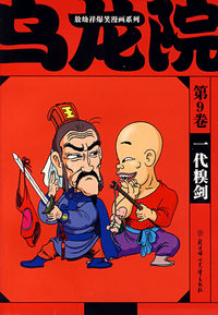 敖幼祥爆笑漫画系列乌龙院(第9卷):一代糗剑