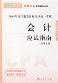 会计——应试指南（老考生版）2009年注册会计师全国统一考试--（梦想成真系列丛书）