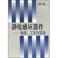 静电感应器件--物理.工艺与实践