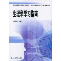 生理学学习指南