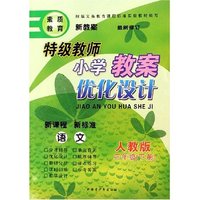 语文(3下人教版最新修订)/特级教师小学教案优化设计