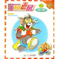 猫和老鼠(拼图2)(猫和老鼠)
