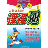 小学数学(4下人教课标版)/2合1课课通