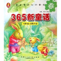 365新童话(春1月1日-3月31日)
