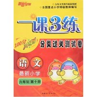 一课3练分类过关测试卷六制小学语文第十册