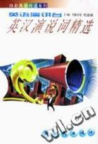 英汉演说词精选