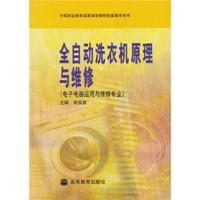 全自动洗衣机原理与维修(电子电器应用与维修专业)/中等职业教育国家规划教材配套教学