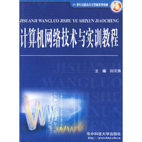 计算机网络技术与实训教程