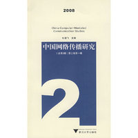 中国网络传播研究 第二卷第一辑（总第2期）