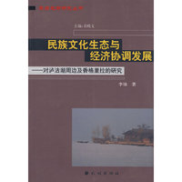 民族文化生态与经济协调发展:对泸沽湖周边及香格里拉的研究(藏彝走廊丛书)