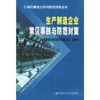 生产制造企业常见事故与防范对策