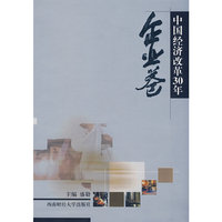 中国经济改革30年：企业卷