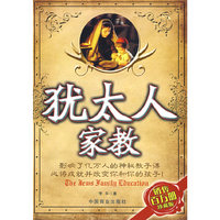 犹太人家教 珍藏版